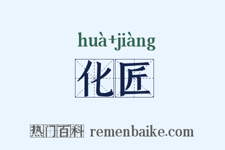 化匠是什么意思的图片